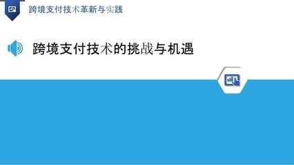 跨境支付技术革新与实践 从区块链到CBDC的支付新纪元