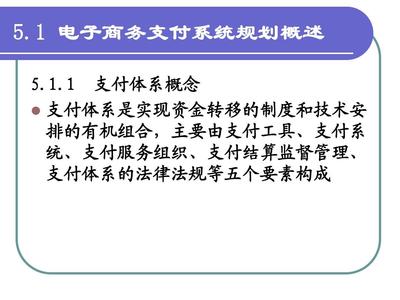 电子商务支付系统中支付技术的核心作用
